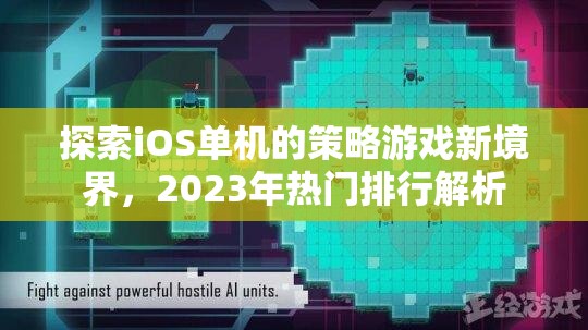 2023年iOS單機策略游戲新境界，熱門排行解析與探索