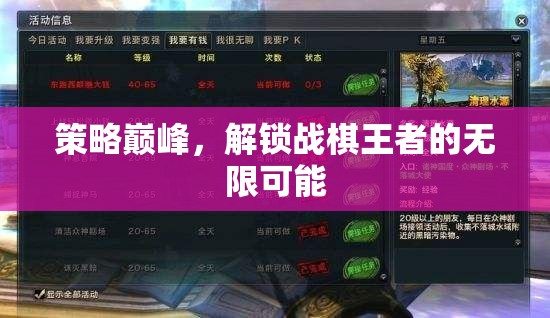 策略巔峰，解鎖戰(zhàn)棋王者的無(wú)限可能  第2張