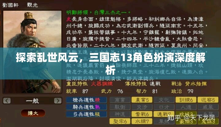 三國志13角色扮演，亂世風(fēng)云的深度探索