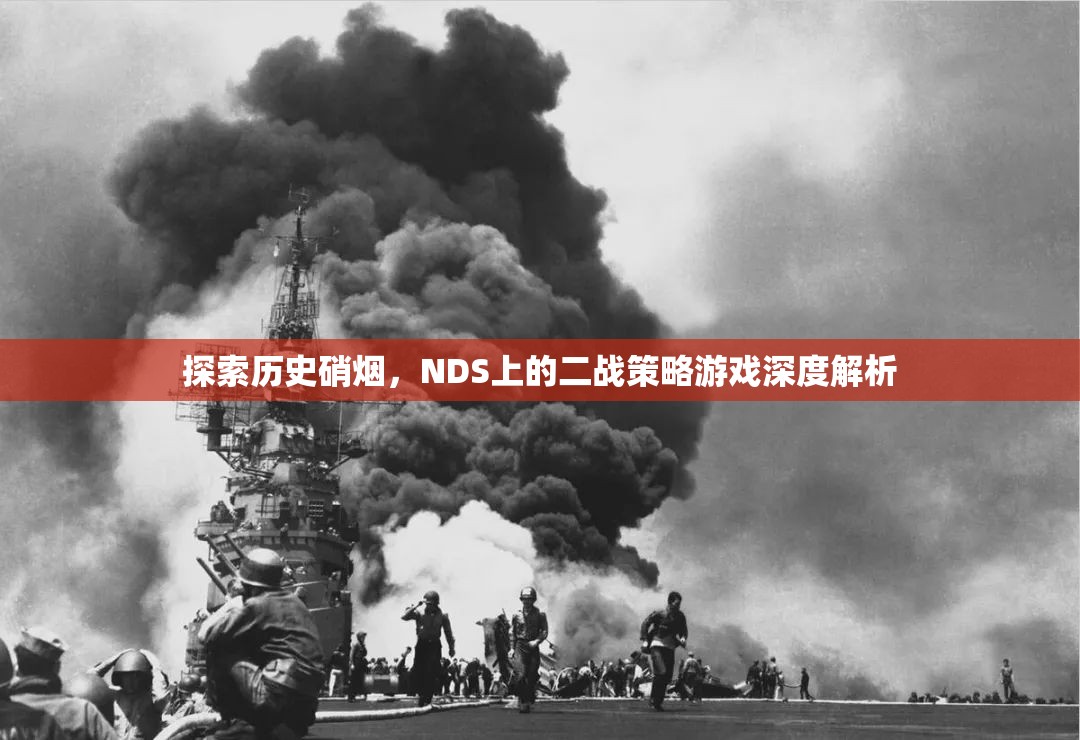 探索歷史硝煙，NDS上二戰(zhàn)策略游戲的深度解析