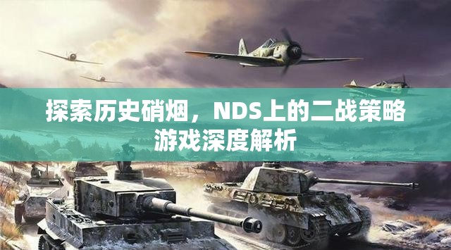 探索歷史硝煙，NDS上二戰(zhàn)策略游戲的深度解析