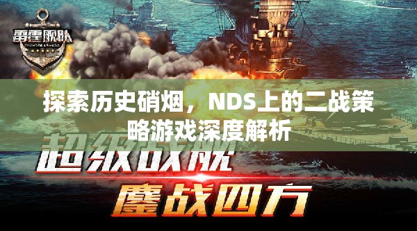 探索歷史硝煙，NDS上二戰(zhàn)策略游戲的深度解析