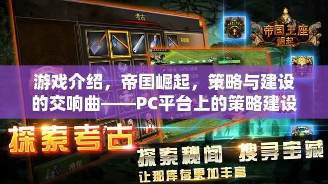 帝國崛起，PC平臺上的策略與建設(shè)新篇章