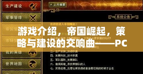 帝國崛起，PC平臺上的策略與建設(shè)新篇章