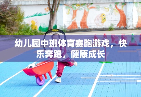 快樂奔跑，健康成長(zhǎng)——幼兒園中班體育賽跑游戲