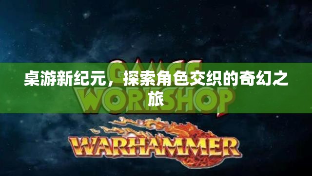 桌游新紀(jì)元，探索角色交織的奇幻之旅