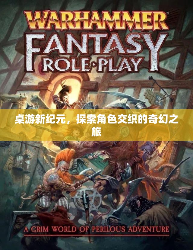 桌游新紀(jì)元，探索角色交織的奇幻之旅