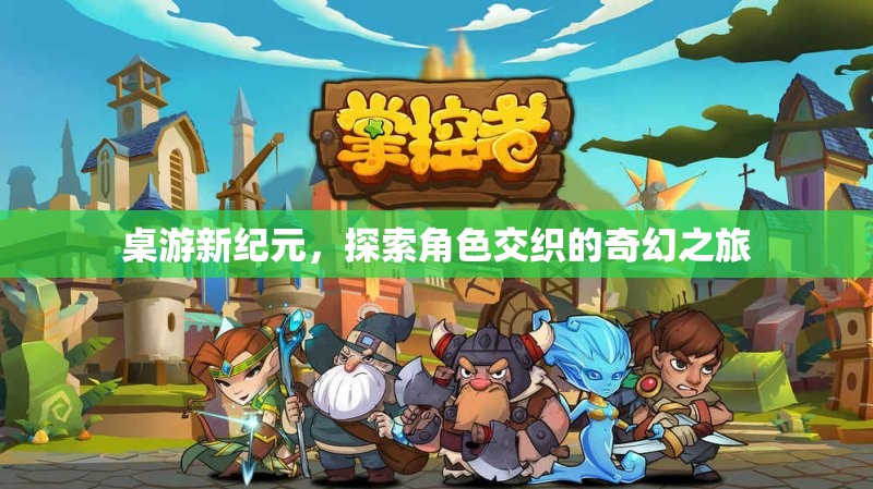 桌游新紀(jì)元，探索角色交織的奇幻之旅
