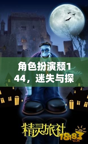 角色扮演，頹144的奇幻迷失與探索之旅  第2張