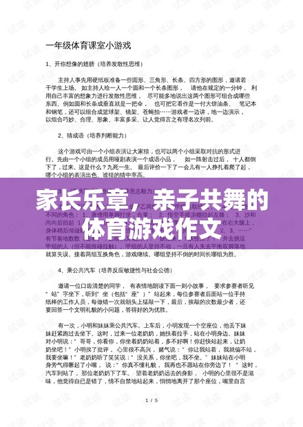 家長樂章，親子共舞的體育游戲之旅  第2張