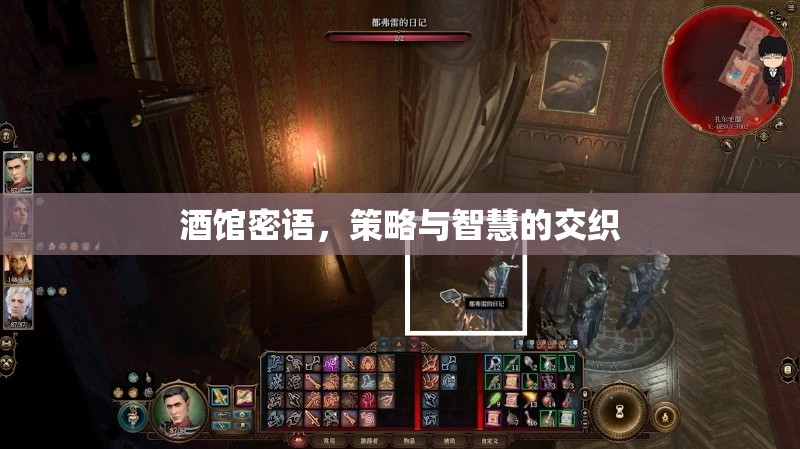 酒館密語，策略與智慧的碰撞