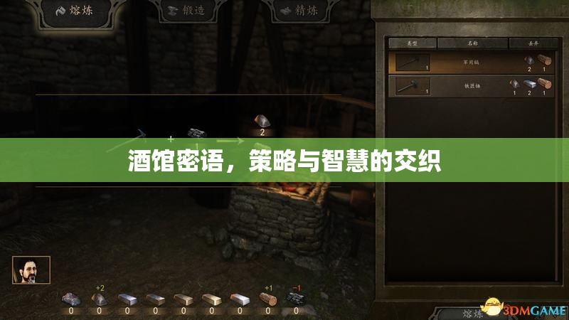 酒館密語，策略與智慧的碰撞
