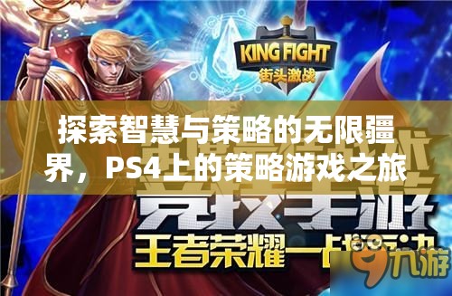 探索智慧與策略的無限疆界，PS4上的策略游戲之旅