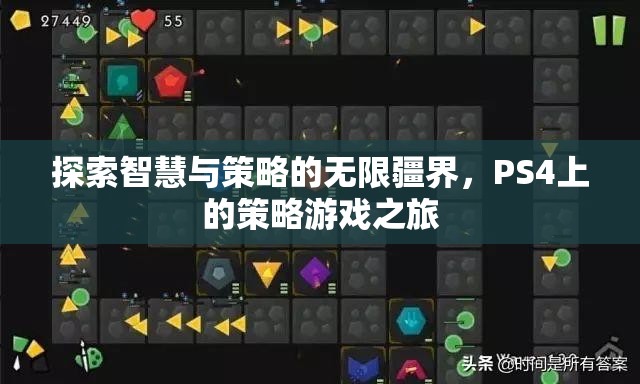 探索智慧與策略的無限疆界，PS4上的策略游戲之旅