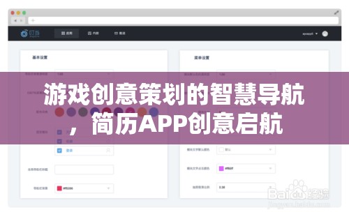 游戲創(chuàng)意策劃的智慧導航，簡歷APP創(chuàng)意啟航