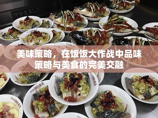 美味策略，在飯飯大作戰(zhàn)中品味策略與美食的完美交融