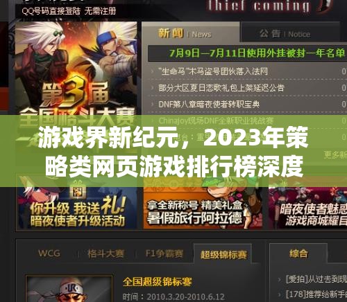 2023年策略類網(wǎng)頁游戲排行榜，開啟游戲界新紀元