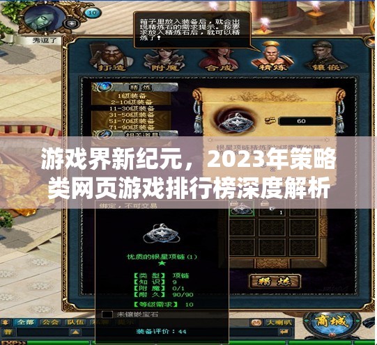 2023年策略類網(wǎng)頁游戲排行榜，開啟游戲界新紀(jì)元