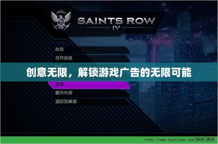 解鎖游戲廣告的無限創(chuàng)意，創(chuàng)意無限，激發(fā)新可能  第1張