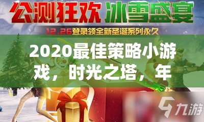 時(shí)光之塔，2020年最佳策略小游戲的年度新紀(jì)元