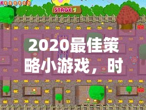 時光之塔，2020年最佳策略小游戲的年度新紀元