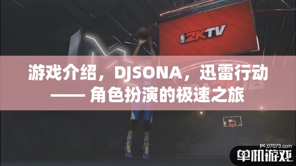 DJSONA，迅雷行動——角色扮演的極速冒險之旅