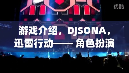 DJSONA，迅雷行動——角色扮演的極速冒險之旅