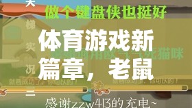 老鼠籠教學，體育游戲的新篇章與教育價值探索