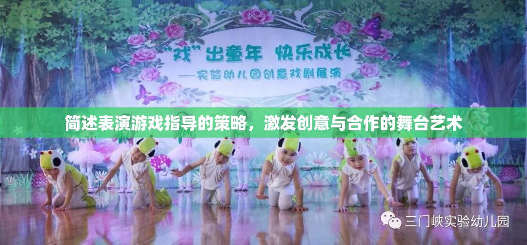 激發(fā)創(chuàng)意與合作的舞臺(tái)藝術(shù)，表演游戲指導(dǎo)的策略  第1張