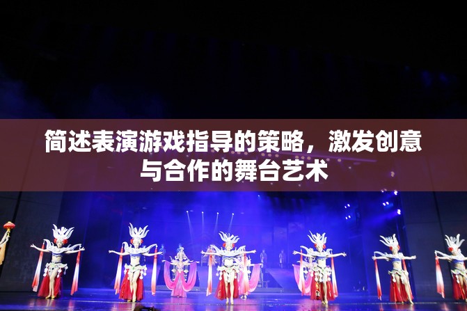 激發(fā)創(chuàng)意與合作的舞臺(tái)藝術(shù)，表演游戲指導(dǎo)的策略  第2張