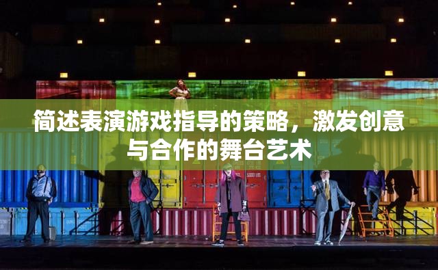 激發(fā)創(chuàng)意與合作的舞臺(tái)藝術(shù)，表演游戲指導(dǎo)的策略  第3張