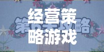 策略與智慧的雙重挑戰(zhàn)，經(jīng)營策略游戲破解版