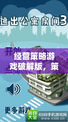 策略與智慧的雙重挑戰(zhàn)，經(jīng)營策略游戲破解版