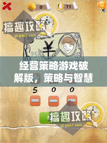 策略與智慧的雙重挑戰(zhàn)，經(jīng)營策略游戲破解版