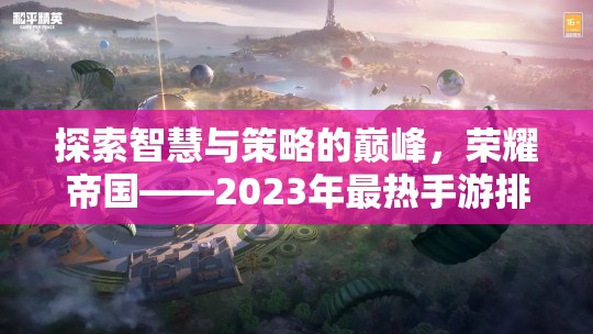 榮耀帝國，2023年最熱手游排行榜上的策略巨作，探索智慧與策略的巔峰