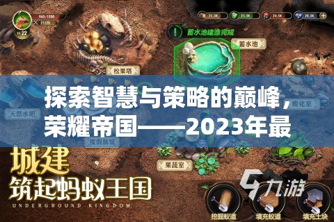 榮耀帝國，2023年最熱手游排行榜上的策略巨作，探索智慧與策略的巔峰