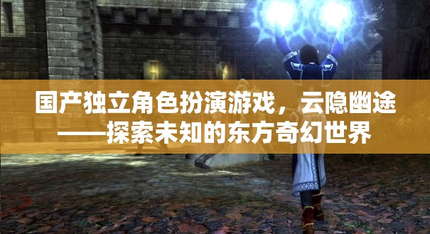 云隱幽途，探索東方奇幻世界的獨立角色扮演游戲