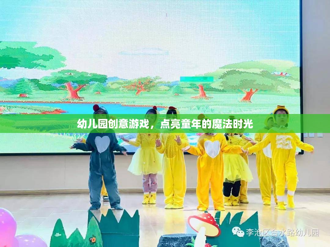 幼兒園創(chuàng)意游戲，點亮童年的魔法時光