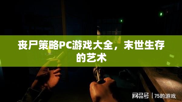 喪尸策略PC游戲大全，探索末世生存的藝術(shù)