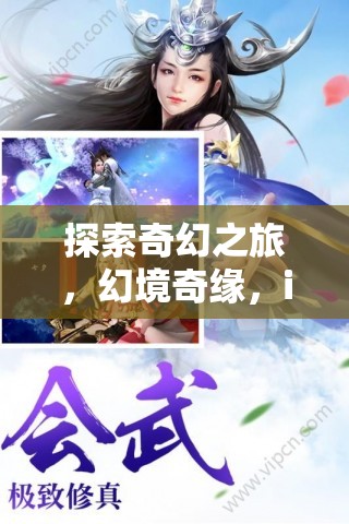 探索奇幻之旅，iOS角色扮演游戲深度解析
