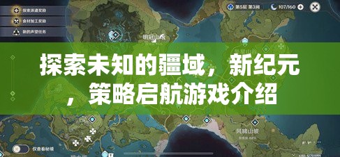 新紀元，探索未知疆域的策略啟航游戲  第2張