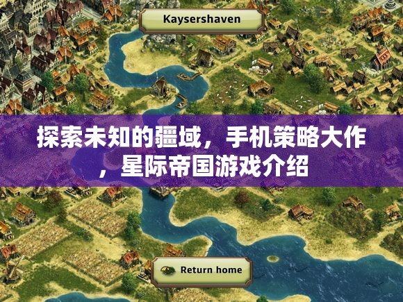 星際帝國(guó)，探索未知疆域的手機(jī)策略大作  第2張