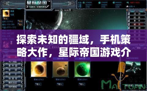 星際帝國，探索未知疆域的手機(jī)策略大作