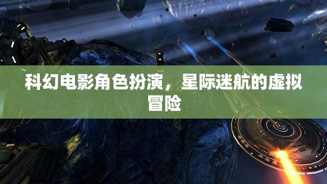 科幻電影角色扮演，星際迷航的虛擬冒險