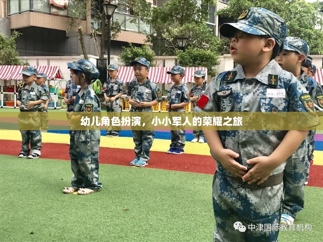 小小軍人的榮耀之旅，幼兒角色扮演的成長之旅