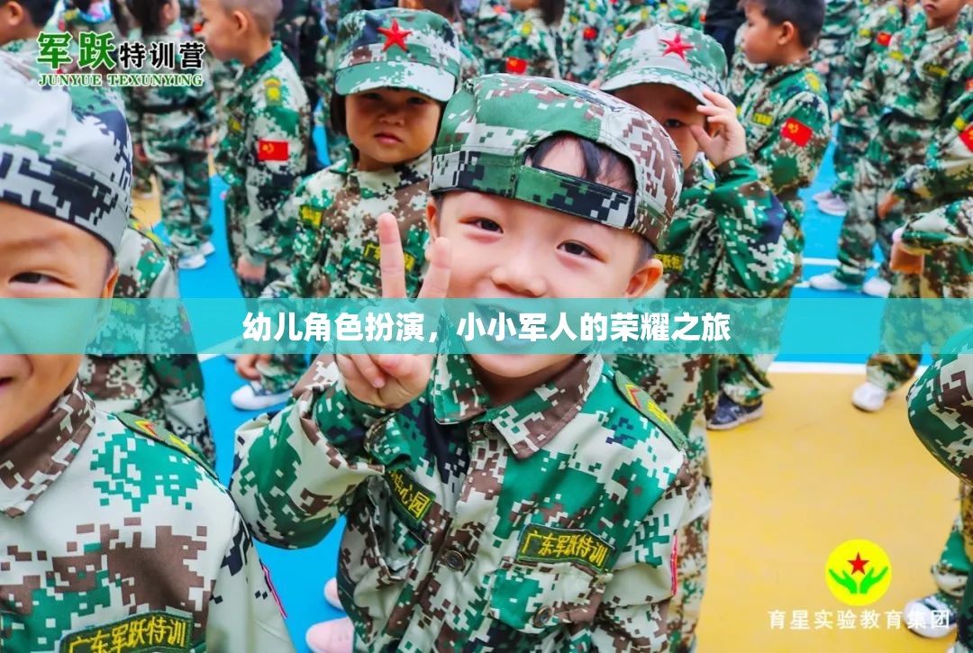 小小軍人的榮耀之旅，幼兒角色扮演的成長之旅