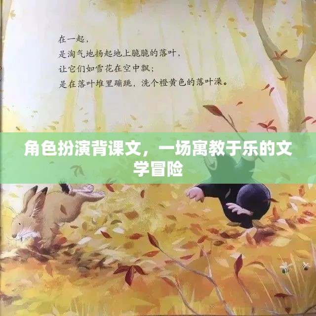 角色扮演背課文，一場寓教于樂的文學(xué)冒險  第1張