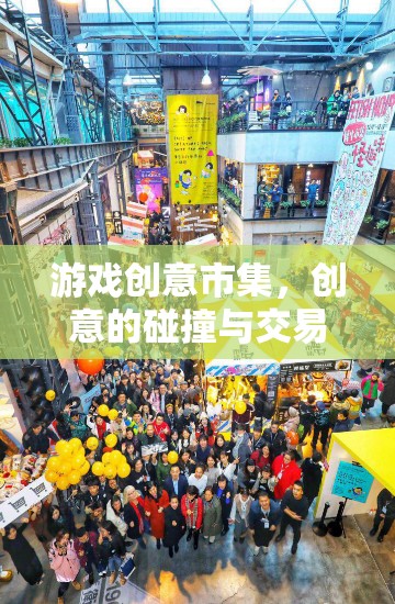 創(chuàng)意市集，游戲中的靈感碰撞與交易樂園