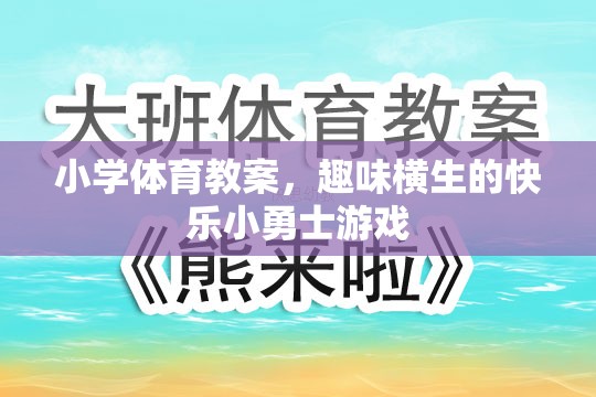 快樂小勇士，小學(xué)體育趣味游戲教案  第1張