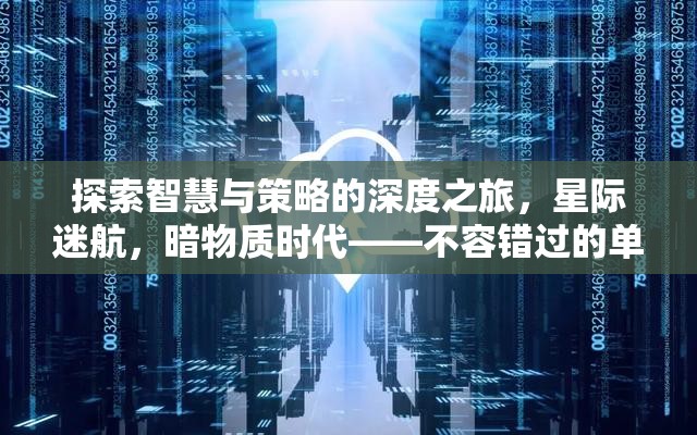 探索智慧與策略的深度之旅，星際迷航，暗物質(zhì)時代——不容錯過的單機(jī)策略游戲推薦